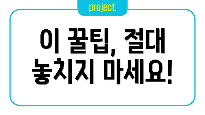 이 꿀팁, 절대 놓치지 마세요!