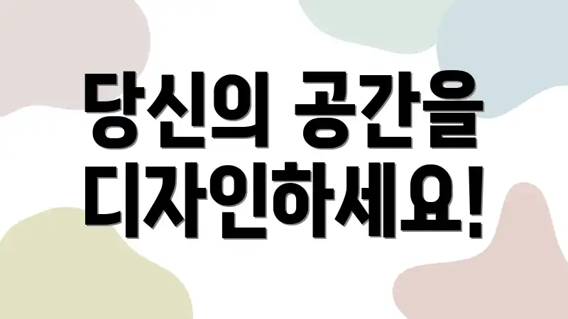 당신의 공간을 디자인하세요!