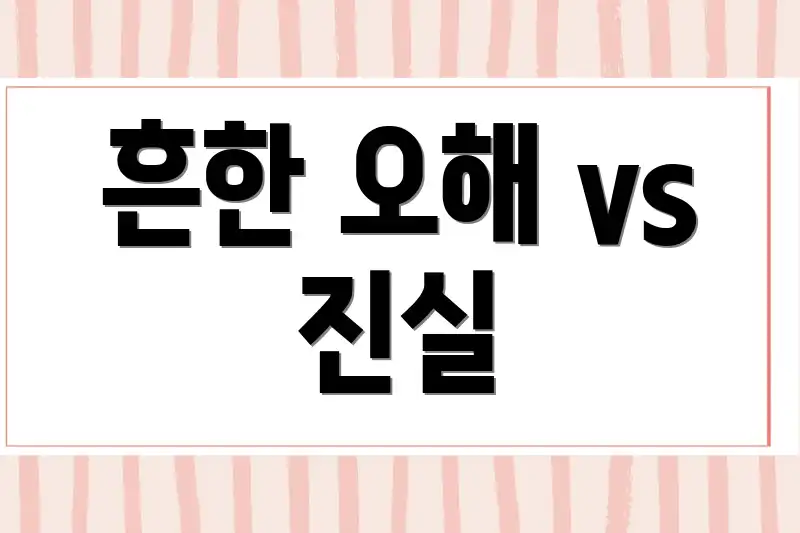 흔한 오해 vs 진실
