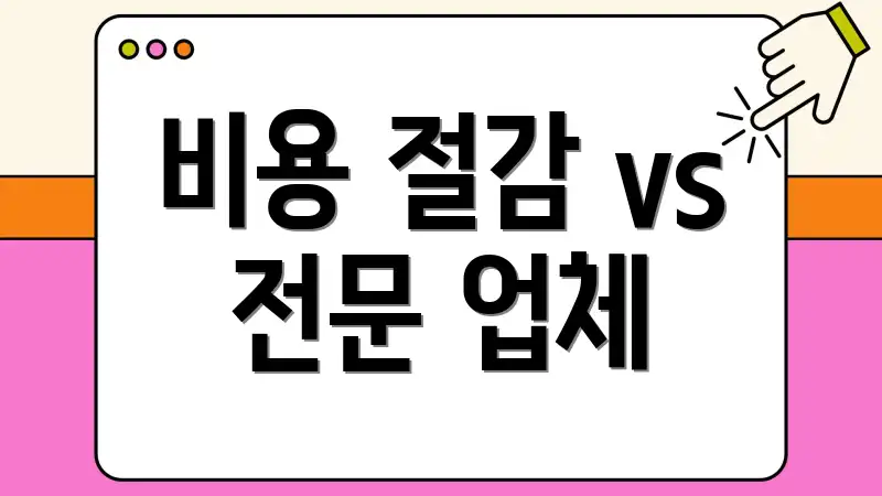 비용 절감 vs 전문 업체