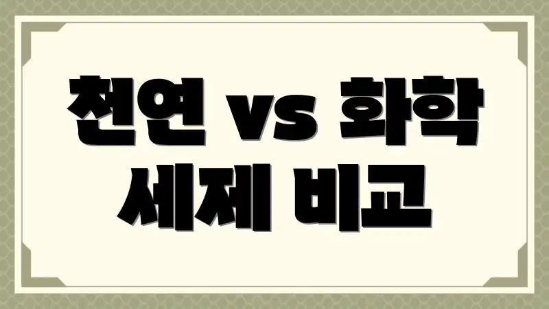 천연 vs 화학 세제 비교