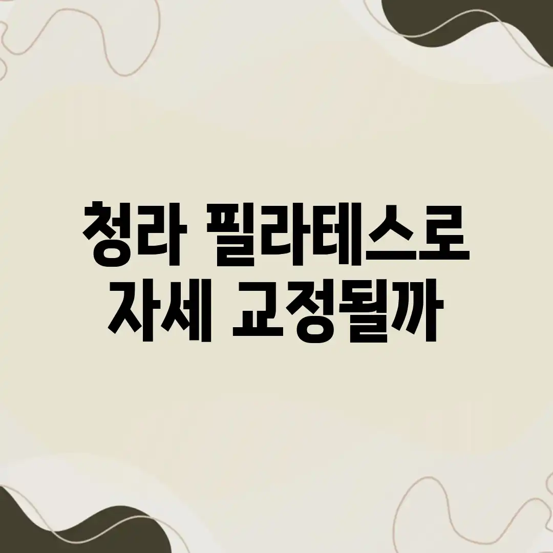 청라 필라테스로 자세 교정될까? 청라 필라테스로 자세 교정될까?