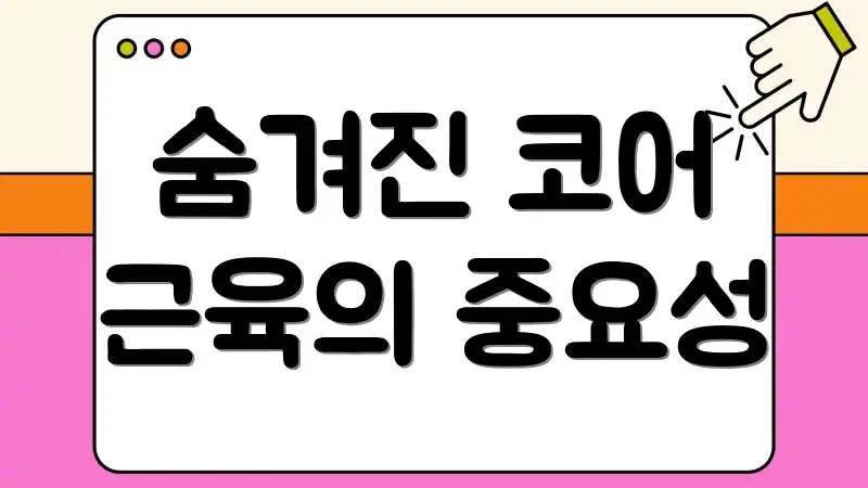 숨겨진 코어 근육의 중요성