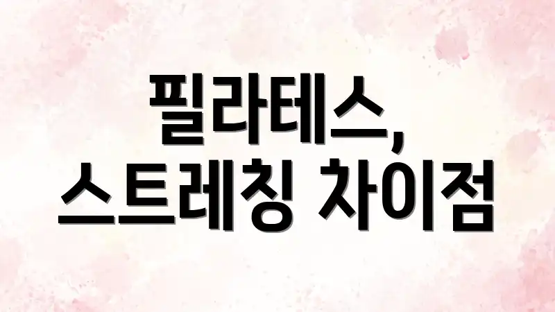 필라테스, 스트레칭 차이점