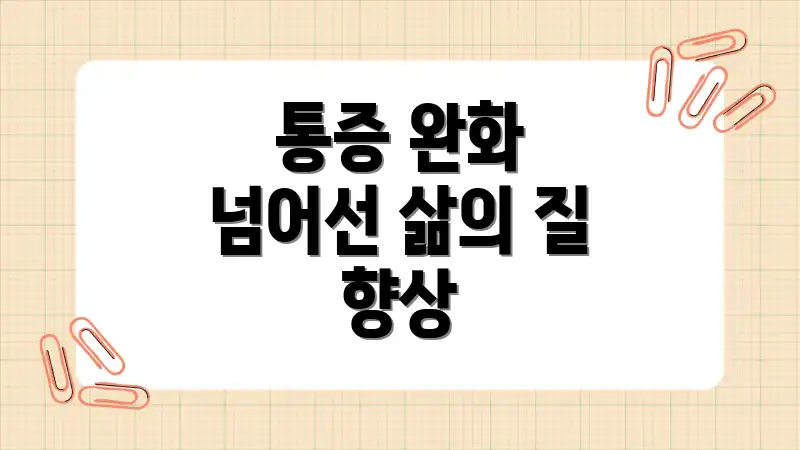 통증 완화 넘어선 삶의 질 향상