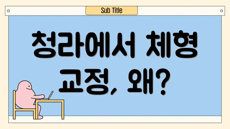 청라에서 체형 교정, 왜?
