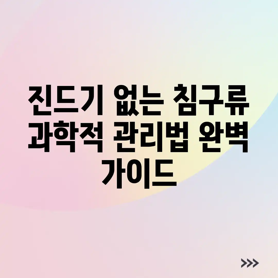 진드기 없는 침구류: 과학적 관리법 완벽 가이드 진드기 없는 침구류: 과학적 관리법 완벽 가이드
