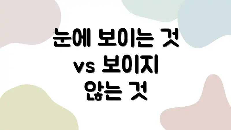 눈에 보이는 것 vs 보이지 않는 것
