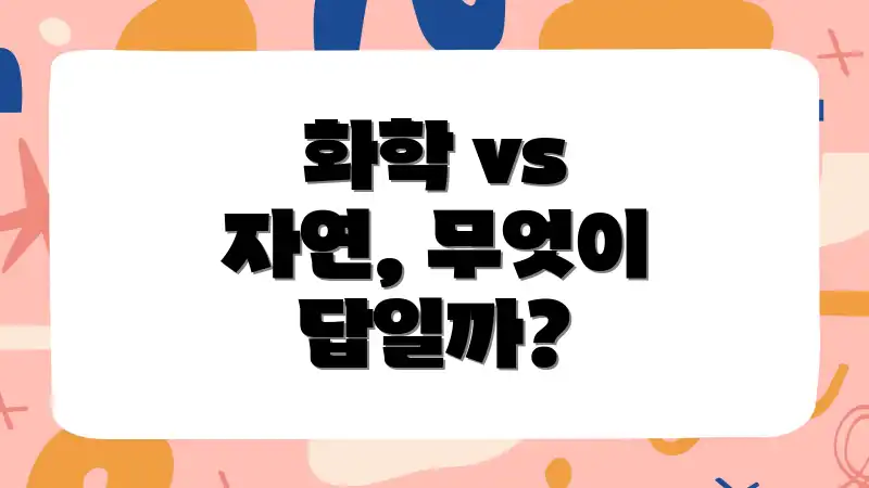 화학 vs 자연, 무엇이 답일까?