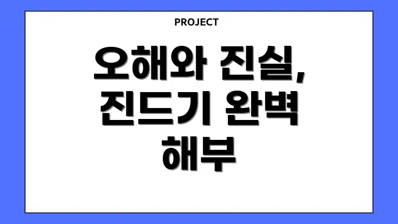 오해와 진실, 진드기 완벽 해부