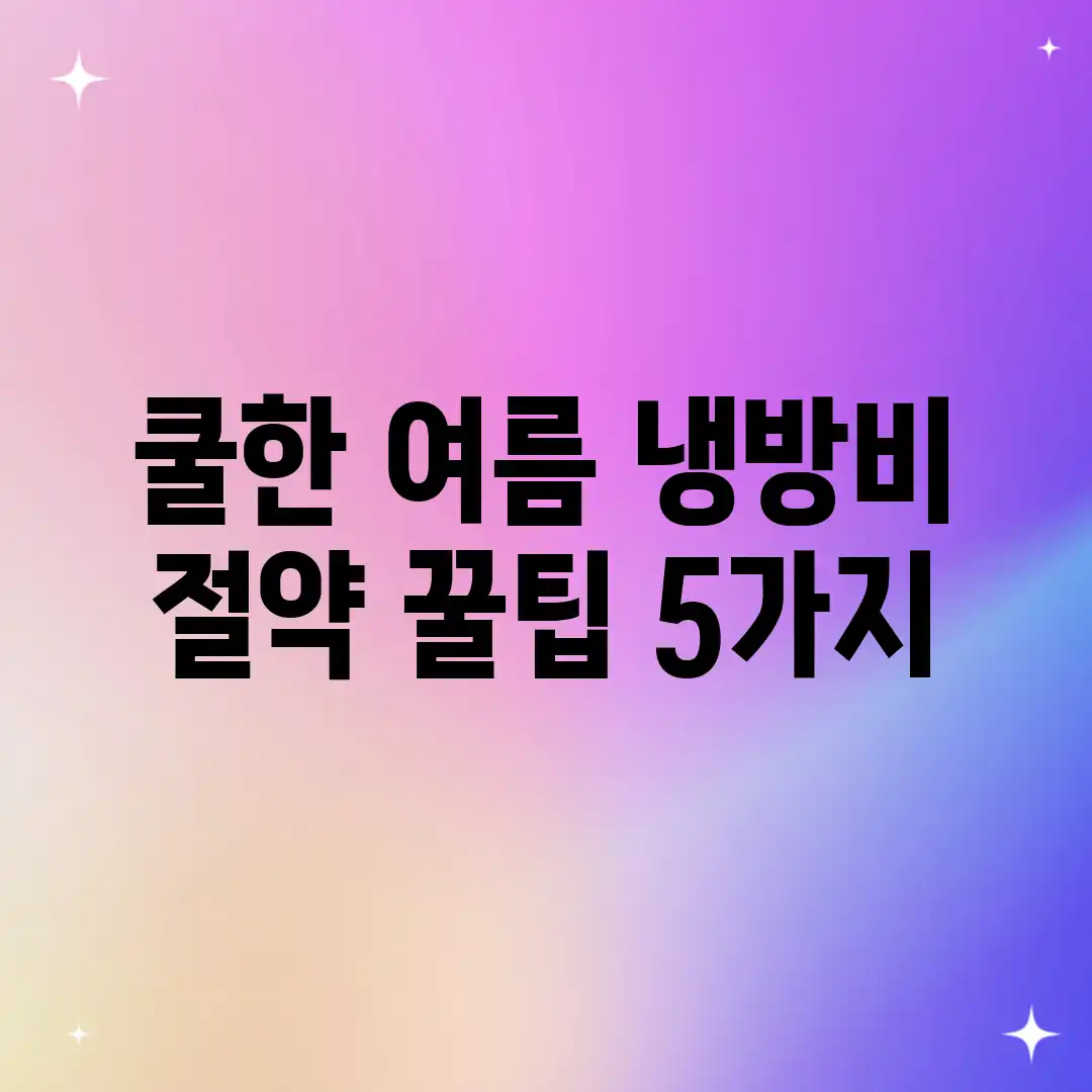 쿨한 여름! 냉방비 절약 꿀팁 5가지 쿨한 여름! 냉방비 절약 꿀팁 5가지