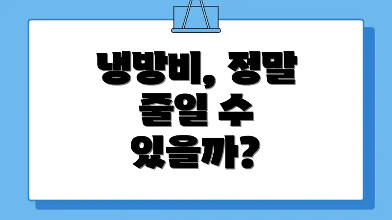냉방비, 정말 줄일 수 있을까?