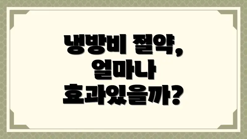 냉방비 절약, 얼마나 효과있을까?