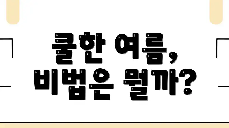 쿨한 여름, 비법은 뭘까?