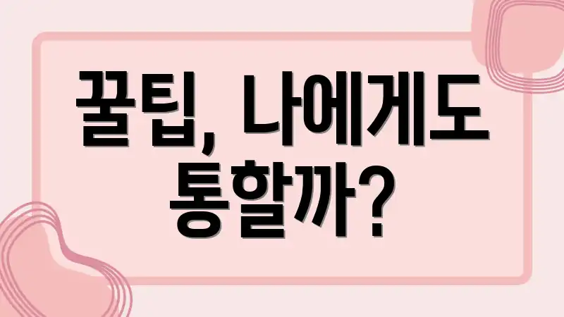 꿀팁, 나에게도 통할까?