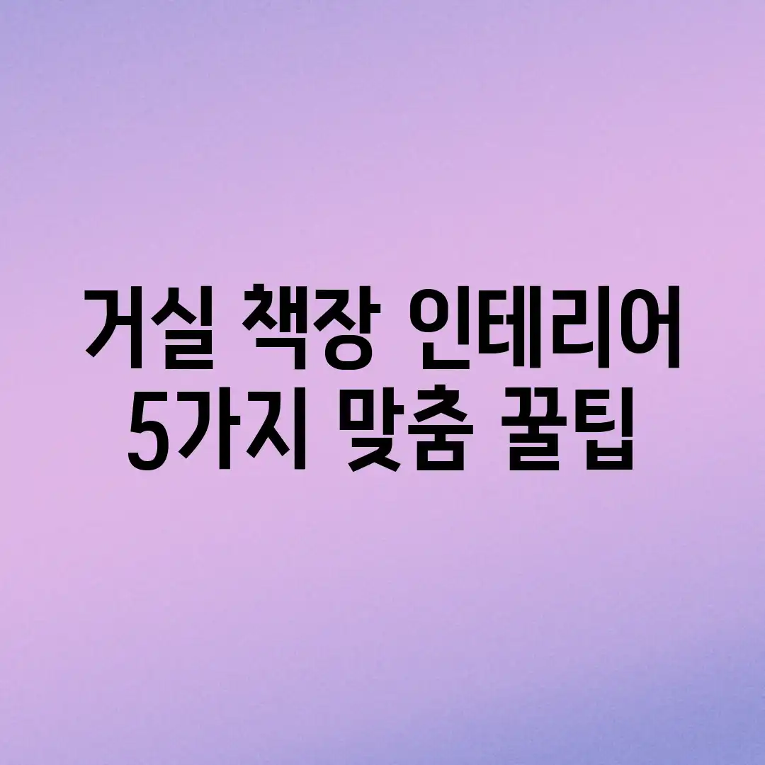 거실 책장 인테리어, 5가지 맞춤 꿀팁 거실 책장 인테리어, 5가지 맞춤 꿀팁