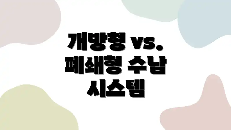 개방형 vs. 폐쇄형 수납 시스템