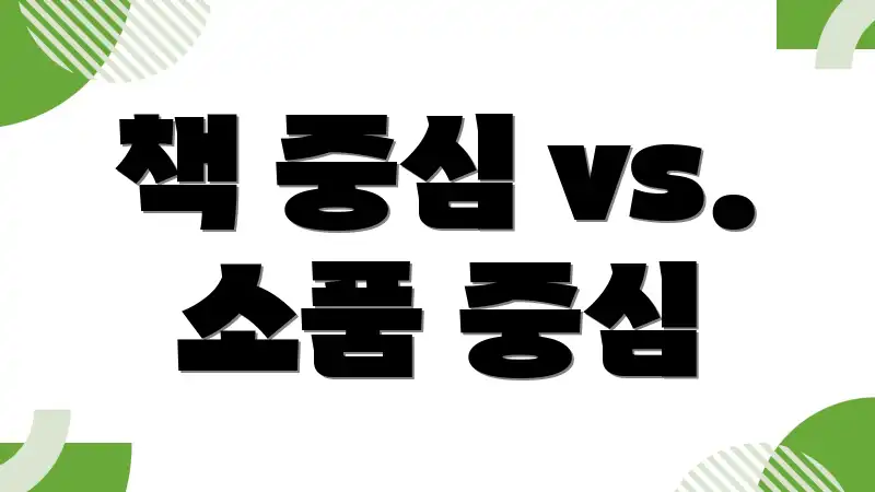 책 중심 vs. 소품 중심