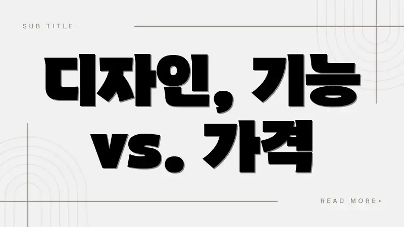 디자인, 기능 vs. 가격