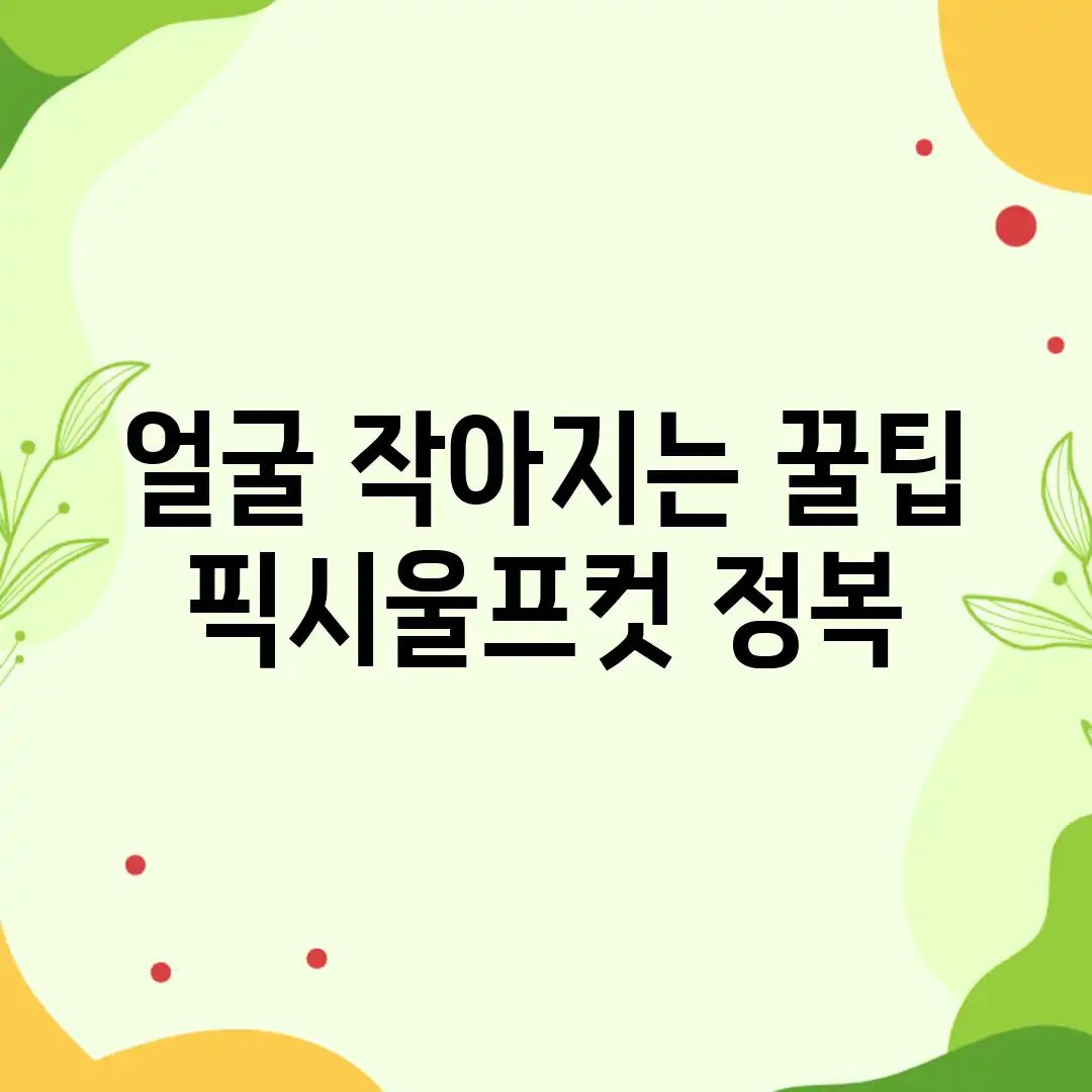 얼굴 작아지는 꿀팁! 픽시&울프컷 정복 얼굴 작아지는 꿀팁! 픽시&울프컷 정복