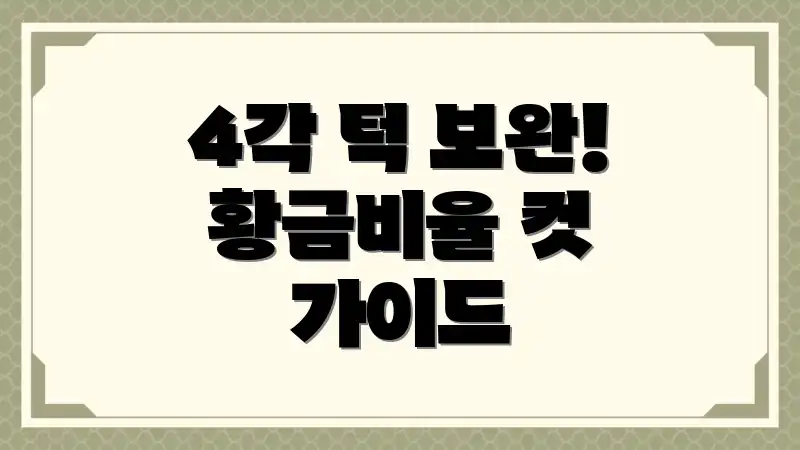 4각 턱 보완! 황금비율 컷 가이드