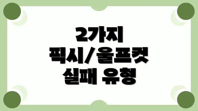 2가지 픽시/울프컷 실패 유형