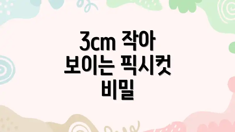 3cm 작아 보이는 픽시컷 비밀