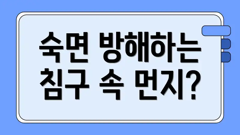 숙면 방해하는 침구 속 먼지?