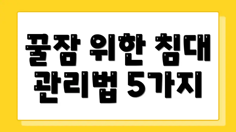 꿀잠 위한 침대 관리법 5가지