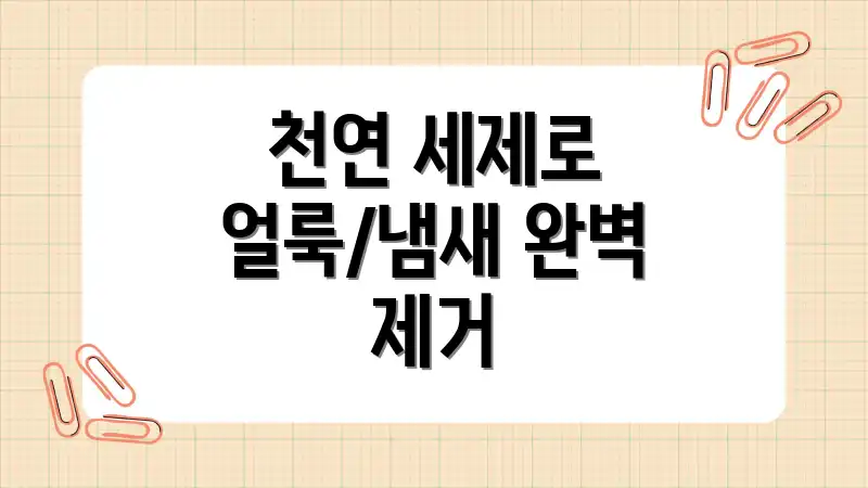 천연 세제로 얼룩/냄새 완벽 제거