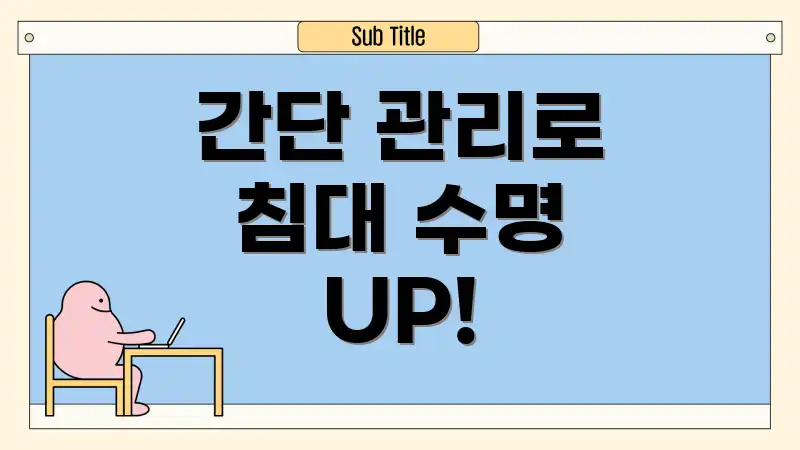 간단 관리로 침대 수명 UP!