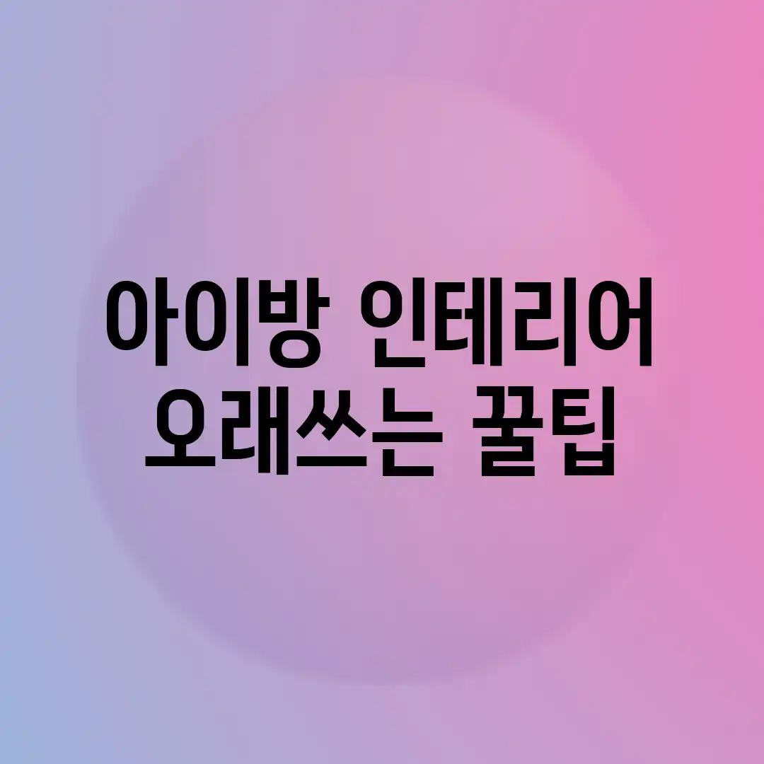 아이방 인테리어 오래쓰는 꿀팁🍯 아이방 인테리어 오래쓰는 꿀팁🍯