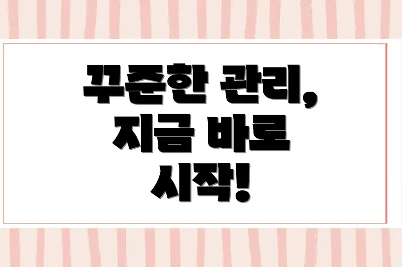 꾸준한 관리, 지금 바로 시작!