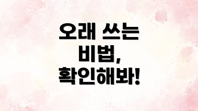 오래 쓰는 비법, 확인해봐!