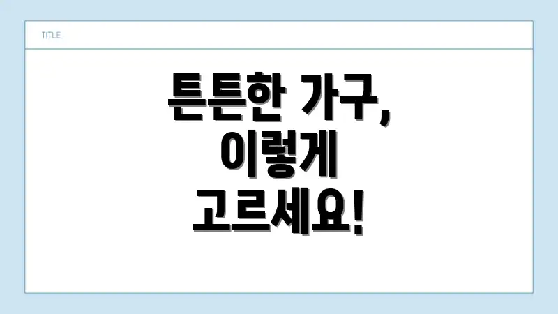 튼튼한 가구, 이렇게 고르세요!