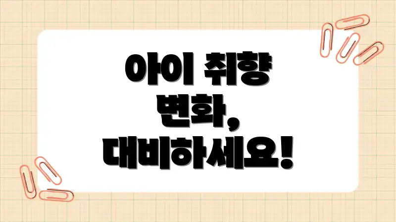 아이 취향 변화, 대비하세요!