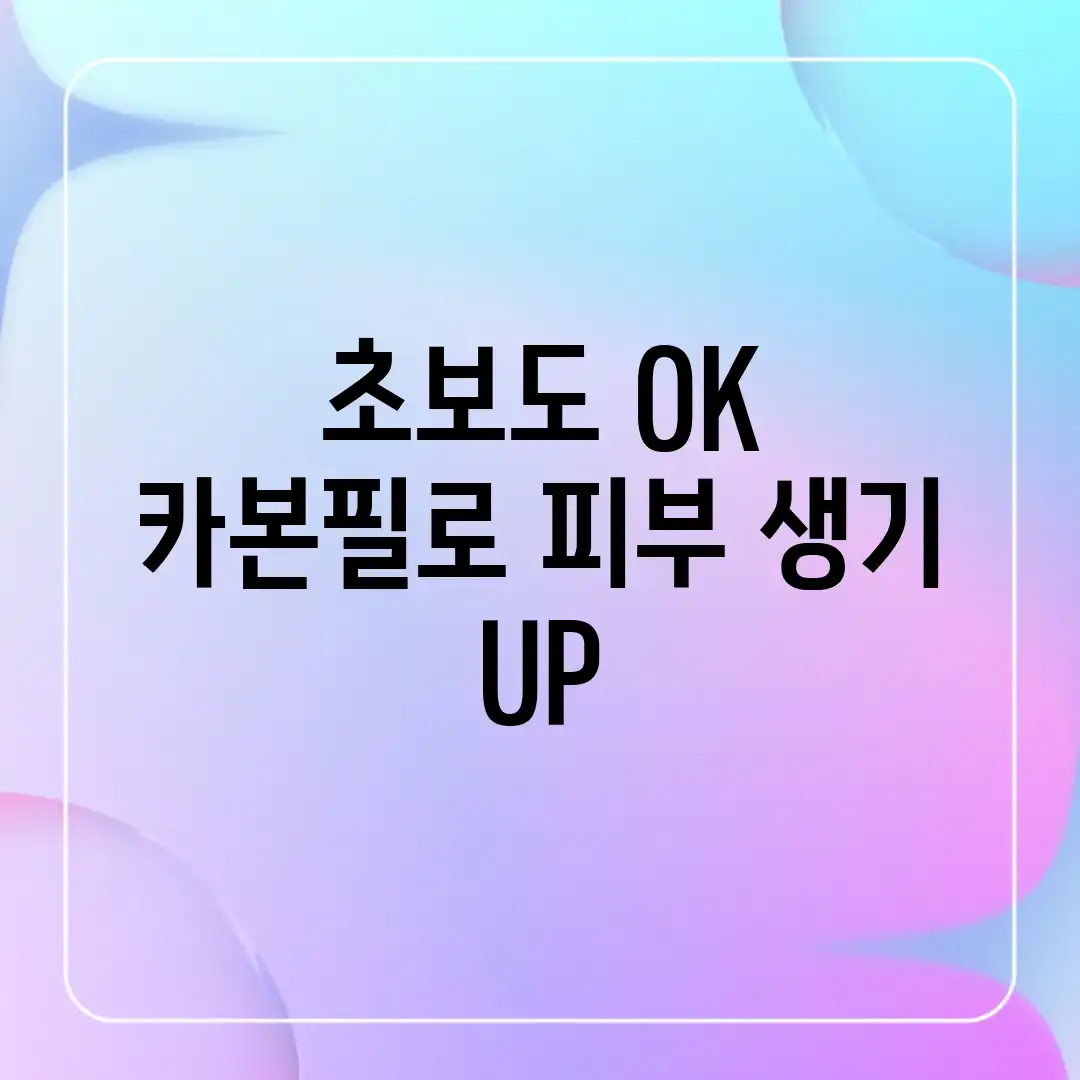 초보도 OK! 카본필로 피부 생기 UP! 초보도 OK! 카본필로 피부 생기 UP!