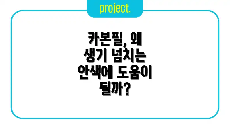 카본필, 왜 생기 넘치는 안색에 도움이 될까?