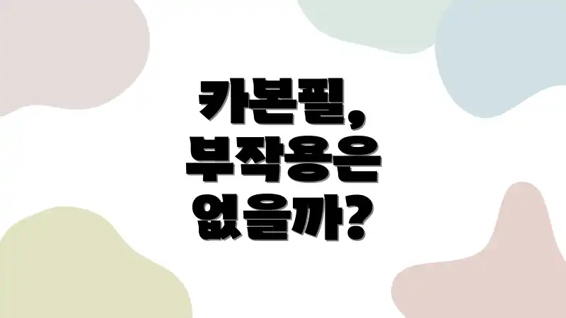 카본필, 부작용은 없을까?