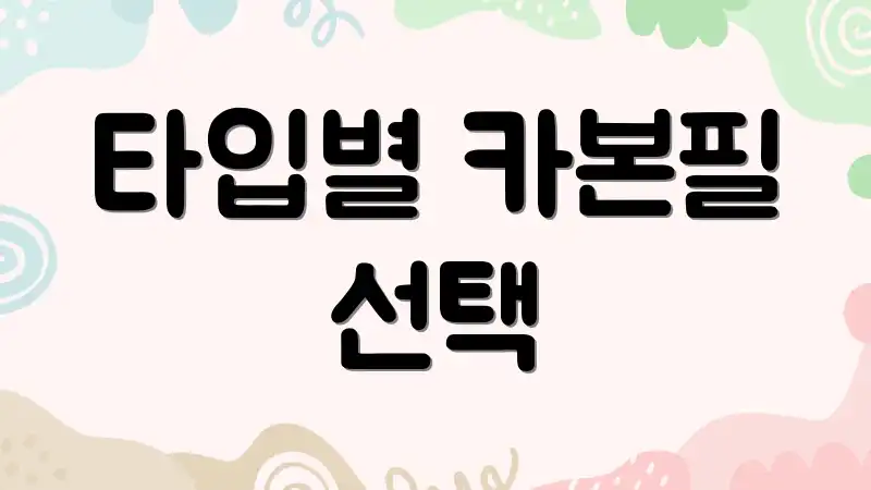 타입별 카본필 선택