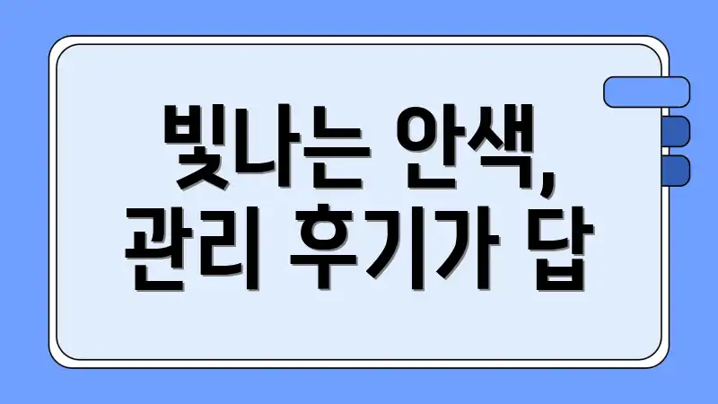 빛나는 안색, 관리 후기가 답