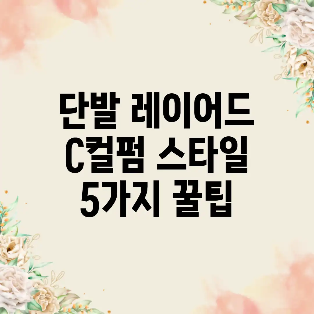 단발 레이어드 C컬펌 스타일 5가지 꿀팁 단발 레이어드 C컬펌 스타일 5가지 꿀팁