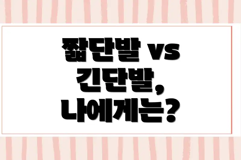 짧단발 vs 긴단발, 나에게는?