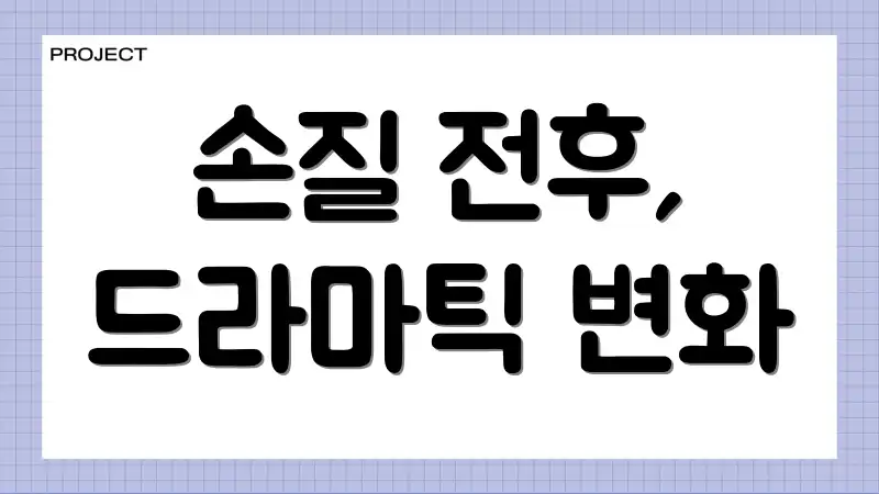 손질 전후, 드라마틱 변화
