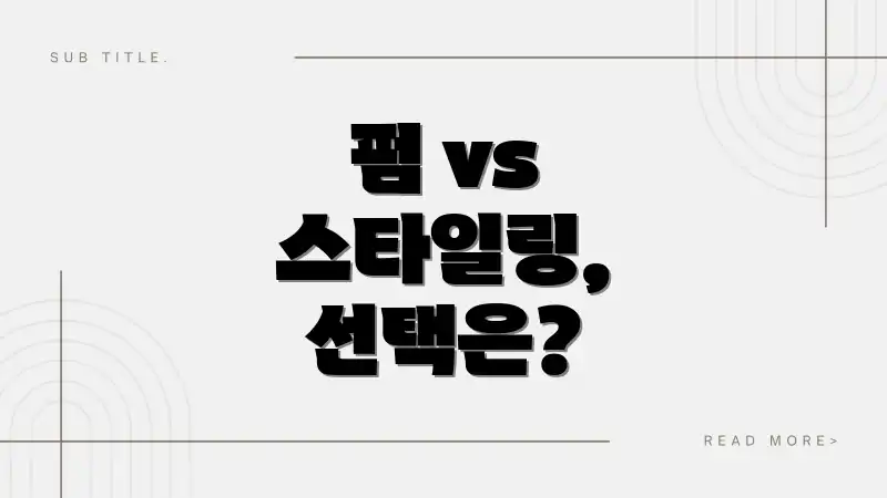 펌 vs 스타일링, 선택은?