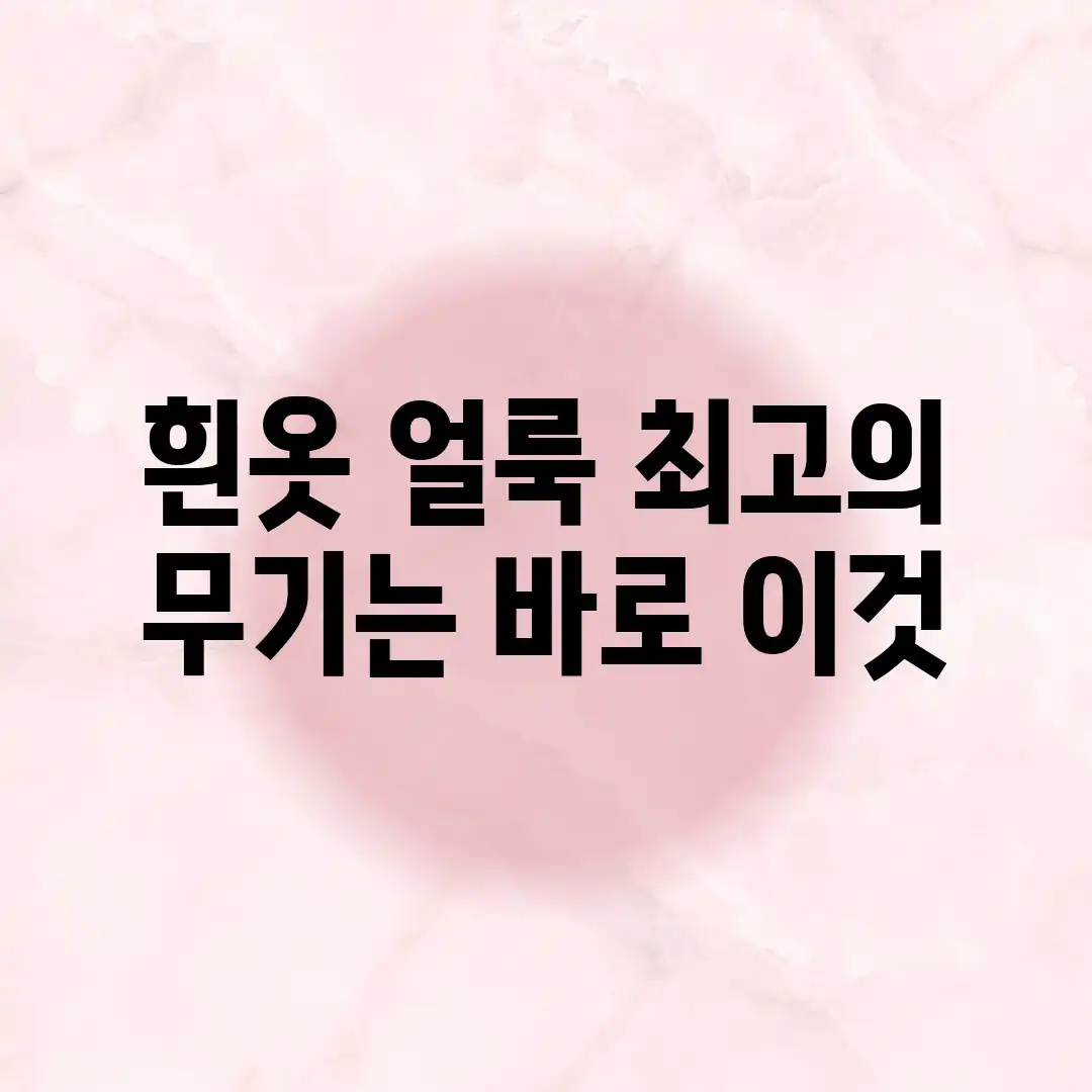 흰옷 얼룩, 최고의 무기는 바로 이것?! 흰옷 얼룩, 최고의 무기는 바로 이것?!