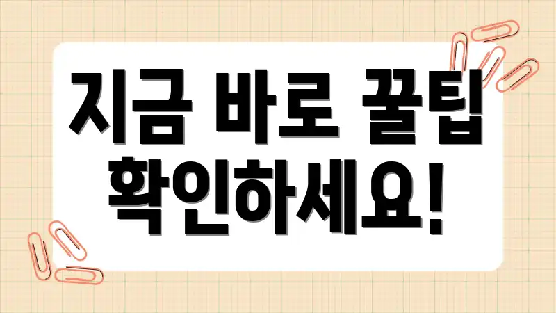 지금 바로 꿀팁 확인하세요!