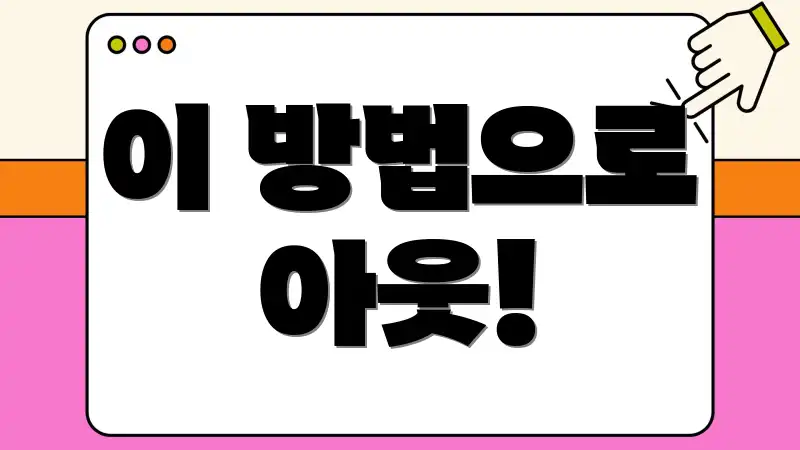 이 방법으로 아웃!