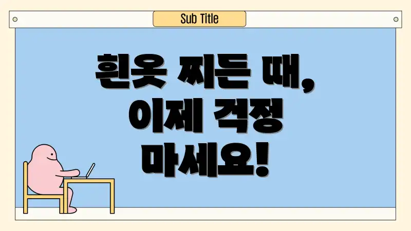 흰옷 찌든 때, 이제 걱정 마세요!