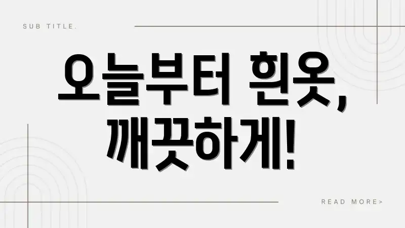 오늘부터 흰옷, 깨끗하게!